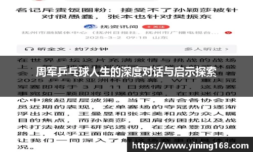 周军乒乓球人生的深度对话与启示探索