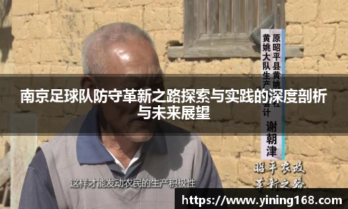 南京足球队防守革新之路探索与实践的深度剖析与未来展望