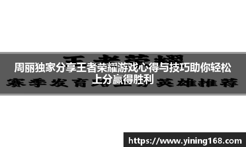 周丽独家分享王者荣耀游戏心得与技巧助你轻松上分赢得胜利